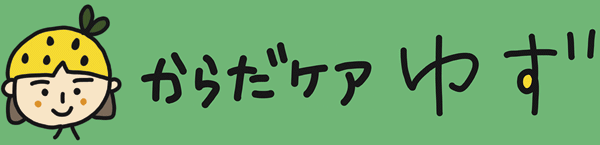 からだケア ゆず 矢向 オイルリンパトリートメント サロン