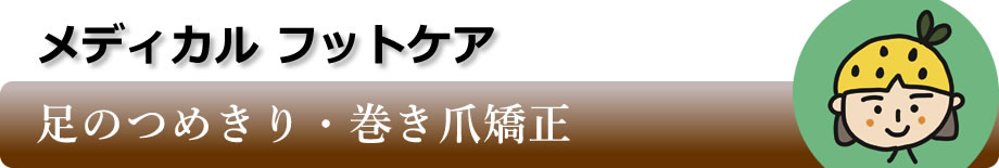 足の爪切り・巻き爪矯正・フットケア 横浜・矢向