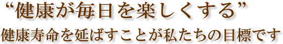 健康が毎日を楽しくする、健康寿命を延ばすことが私たちの目標です。からだケアゆずが選ばれる４つの理由とは