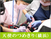 フットケア 横浜 足の爪切り専門 天使のつめきり